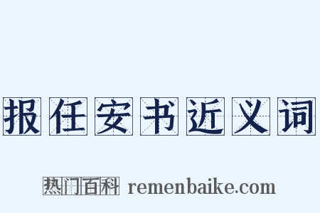 报任安书近义词是什么意思的图片